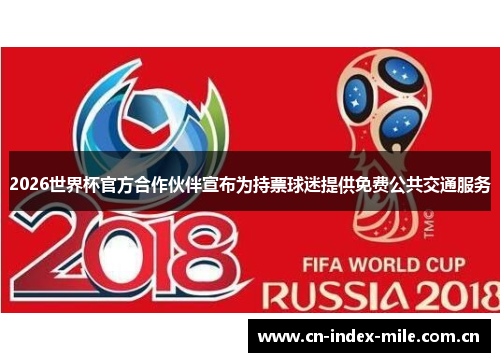 2026世界杯官方合作伙伴宣布为持票球迷提供免费公共交通服务 2026世界杯官方合作伙伴宣布为持票球迷提供免费公共交通服务