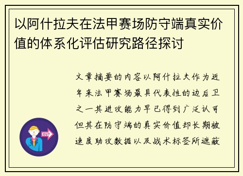 以阿什拉夫在法甲赛场防守端真实价值的体系化评估研究路径探讨