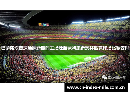 巴萨诺坎普球场翻新期间主场迁至蒙特惠奇奥林匹克球场比赛安排 巴萨诺坎普球场翻新期间主场迁至蒙特惠奇奥林匹克球场比赛安排