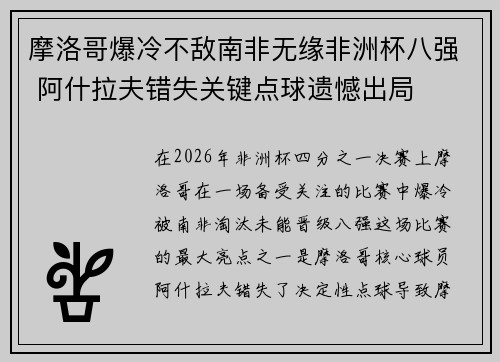 摩洛哥爆冷不敌南非无缘非洲杯八强 阿什拉夫错失关键点球遗憾出局