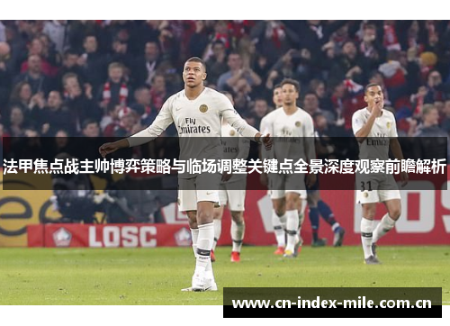 法甲焦点战主帅博弈策略与临场调整关键点全景深度观察前瞻解析