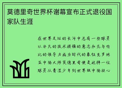 莫德里奇世界杯谢幕宣布正式退役国家队生涯