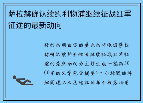 萨拉赫确认续约利物浦继续征战红军征途的最新动向 萨拉赫确认续约利物浦继续征战红军征途的最新动向