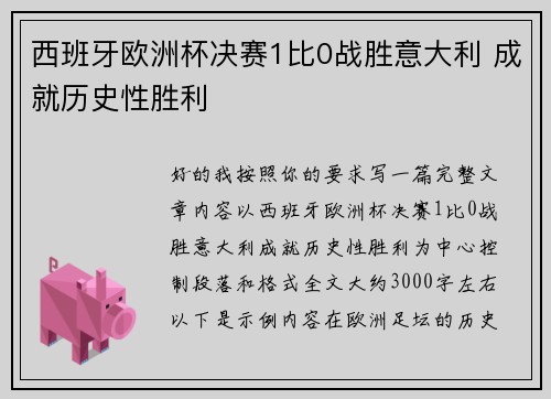 西班牙欧洲杯决赛1比0战胜意大利 成就历史性胜利 西班牙欧洲杯决赛1比0战胜意大利 成就历史性胜利