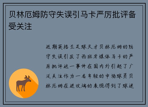 贝林厄姆防守失误引马卡严厉批评备受关注