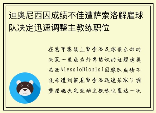 迪奥尼西因成绩不佳遭萨索洛解雇球队决定迅速调整主教练职位