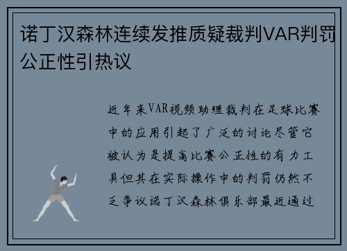 诺丁汉森林连续发推质疑裁判VAR判罚公正性引热议