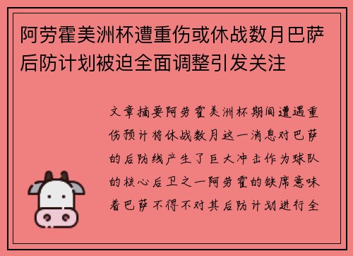 阿劳霍美洲杯遭重伤或休战数月巴萨后防计划被迫全面调整引发关注