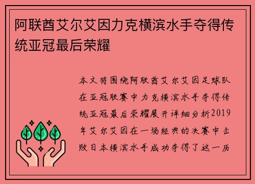 阿联酋艾尔艾因力克横滨水手夺得传统亚冠最后荣耀