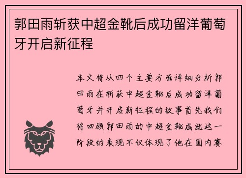 郭田雨斩获中超金靴后成功留洋葡萄牙开启新征程
