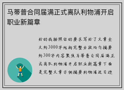 马蒂普合同届满正式离队利物浦开启职业新篇章