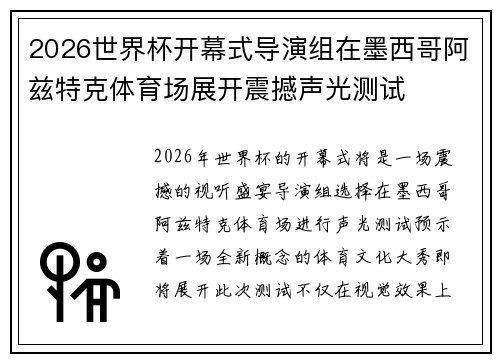 2026世界杯开幕式导演组在墨西哥阿兹特克体育场展开震撼声光测试 2026世界杯开幕式导演组在墨西哥阿兹特克体育场展开震撼声光测试