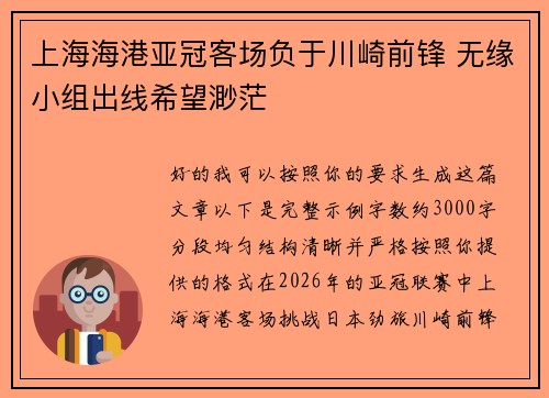 上海海港亚冠客场负于川崎前锋 无缘小组出线希望渺茫