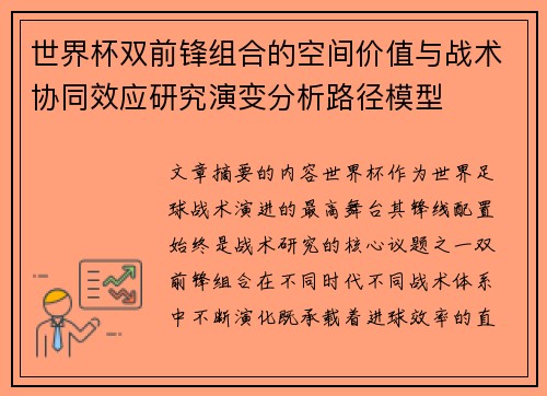 世界杯双前锋组合的空间价值与战术协同效应研究演变分析路径模型