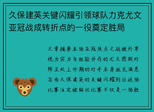久保建英关键闪耀引领球队力克尤文亚冠战成转折点的一役奠定胜局