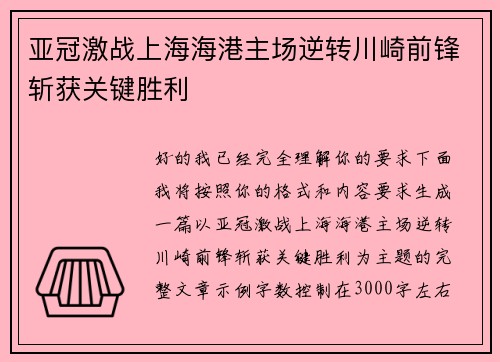 亚冠激战上海海港主场逆转川崎前锋斩获关键胜利