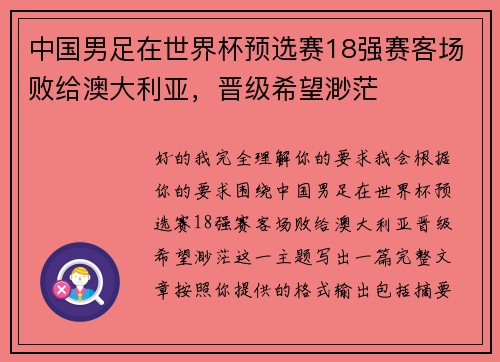 中国男足在世界杯预选赛18强赛客场败给澳大利亚，晋级希望渺茫