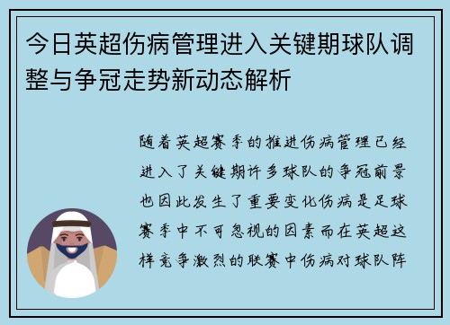 今日英超伤病管理进入关键期球队调整与争冠走势新动态解析