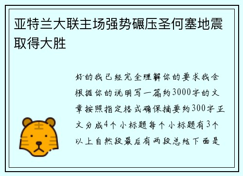 亚特兰大联主场强势碾压圣何塞地震取得大胜