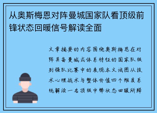 从奥斯梅恩对阵曼城国家队看顶级前锋状态回暖信号解读全面
