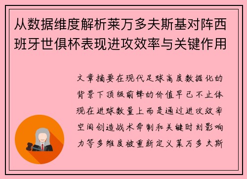 从数据维度解析莱万多夫斯基对阵西班牙世俱杯表现进攻效率与关键作用