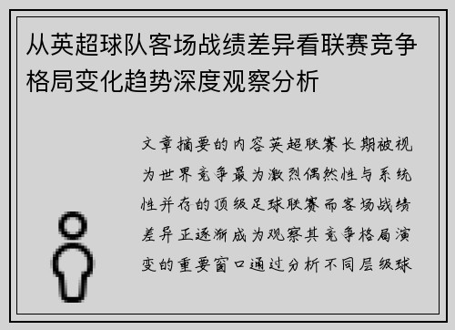 从英超球队客场战绩差异看联赛竞争格局变化趋势深度观察分析