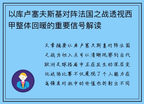以库卢塞夫斯基对阵法国之战透视西甲整体回暖的重要信号解读