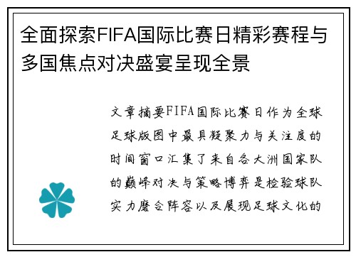 全面探索FIFA国际比赛日精彩赛程与多国焦点对决盛宴呈现全景