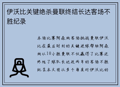 伊沃比关键绝杀曼联终结长达客场不胜纪录