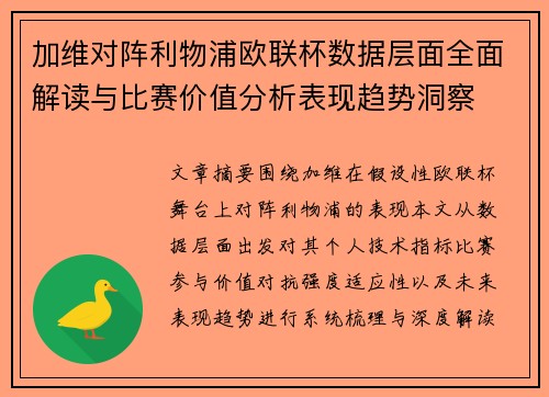 加维对阵利物浦欧联杯数据层面全面解读与比赛价值分析表现趋势洞察