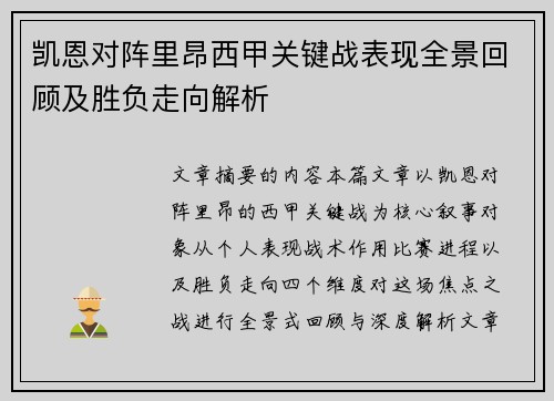 凯恩对阵里昂西甲关键战表现全景回顾及胜负走向解析 凯恩对阵里昂西甲关键战表现全景回顾及胜负走向解析