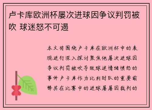 卢卡库欧洲杯屡次进球因争议判罚被吹 球迷怒不可遏