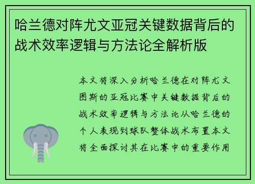 哈兰德对阵尤文亚冠关键数据背后的战术效率逻辑与方法论全解析版