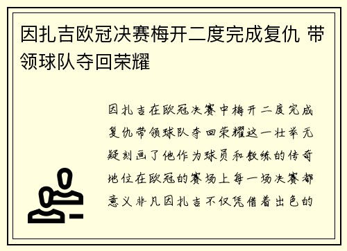 因扎吉欧冠决赛梅开二度完成复仇 带领球队夺回荣耀
