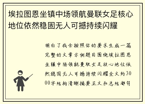 埃拉图恩坐镇中场领航曼联女足核心地位依然稳固无人可撼持续闪耀