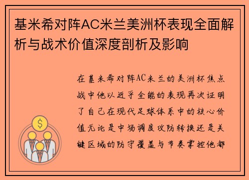 基米希对阵AC米兰美洲杯表现全面解析与战术价值深度剖析及影响 基米希对阵AC米兰美洲杯表现全面解析与战术价值深度剖析及影响