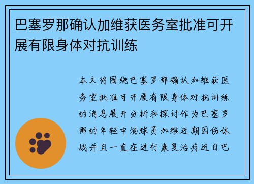 巴塞罗那确认加维获医务室批准可开展有限身体对抗训练